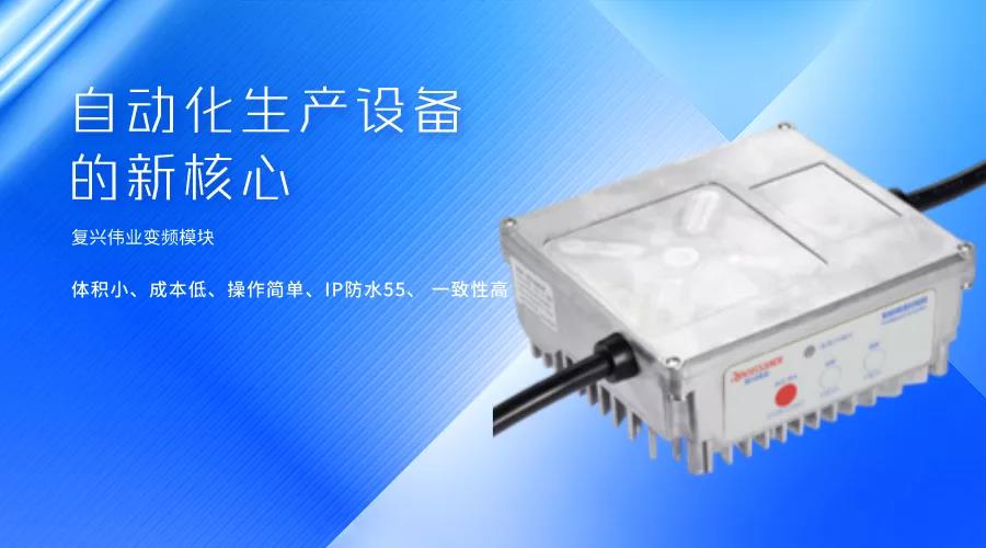 刷新國產變頻模塊競爭力，復興偉業革新變頻模塊標準 